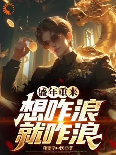 主角是王川周振南的小说叫什么盛年重来，想咋浪就咋浪免费全文阅读