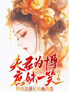 夫君为博庶妹一笑，将我送进尼姑庵改造姜媚陆明远-小说txt全文阅读