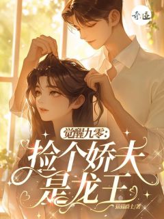 觉醒九零，捡个娇夫是龙王江暖林知风小说全文章节阅读