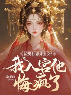 爆款热文燕霁雪刘景煜在线阅读-渣男独恋外室女？我入宫他悔疯了全章节列表