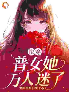 爆款小说快穿：普女她万人迷了主角苏月闻人玉全文在线完本阅读
