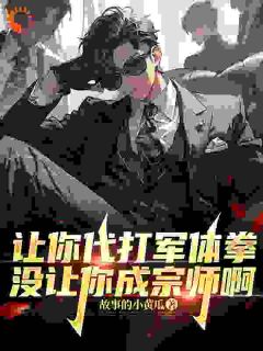 让你代打军体拳，没让你成宗师啊章节目录小说-苏晨陆飞免费阅读全文