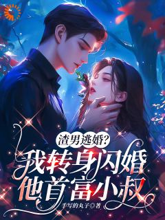 渣男逃婚？我转身闪婚他首富小叔在哪免费看，温念周斯砚周承胤小说章节目录阅读