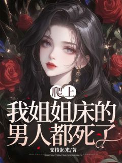 爬上我姐姐床的男人都死了苏妮张警官-支棱起来小说
