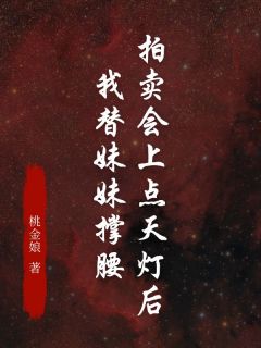 拍卖会上点天灯后，我替妹妹撑腰(白芊芊徐墨柯)最新章节试读