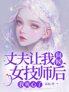 小说推荐丈夫让我伺候女技师后，我死心了完结版全章节阅读