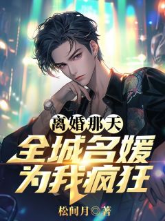 离婚那天，全城名媛为我疯狂全集小说_秦云乔韵完结版阅读