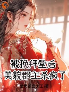 主角是季清漾叶士澜的小说被换拜堂后，美貌郡主杀疯了最完整版热门连载