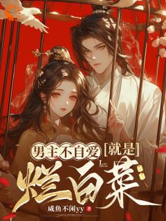 男主不自爱就是烂白菜小说的书名是什么
