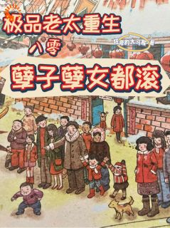 朱景珍史明元小说大结局在哪看-极品老太重生八零，孽子孽女都滚完整版免费阅读