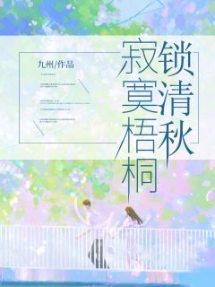 抖音爆款寂寞梧桐锁清秋阮流筝江闻洲无广告阅读