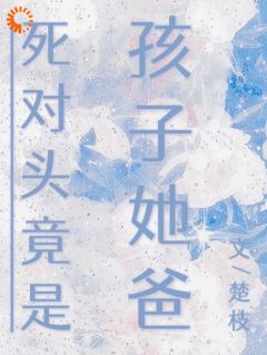 南乔江屿白小说抖音热文死对头竟是孩子她爸完结版