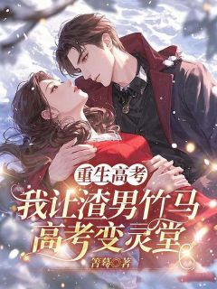 重生高考，我让渣男竹马高考变灵堂陈默林薇薇全章节目录免费阅读