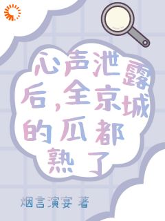 完整版心声泄露后，全京城的瓜都熟了裴若瑶裴若璇小说免费在线阅读