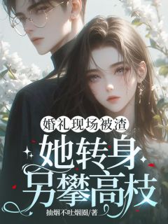 (抖音)婚礼现场被渣，她转身另攀高枝 主角薄砚川季云舒