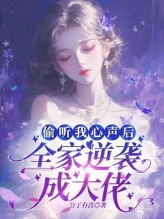 穆可可商则言小说全文免费阅读偷听我心声后，全家逆袭成大佬全文免费阅读
