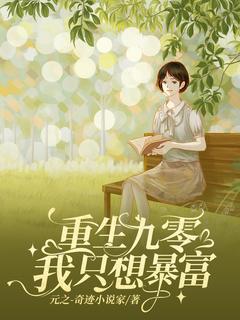 抖音重生九零，我只想暴富by元之-奇迹小说家在线阅读