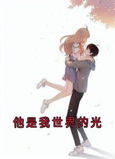 谢韫川赵芊雅全集小说_他是我世界的光完结版阅读