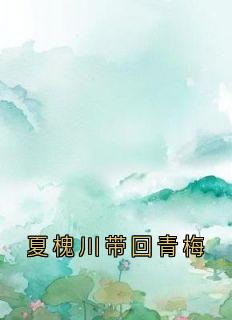 主角是宋温玉夏槐川的小说-夏槐川带回青梅完整章节阅读