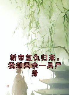 书荒必备裴桓傅青芜小说-随缘阅读网