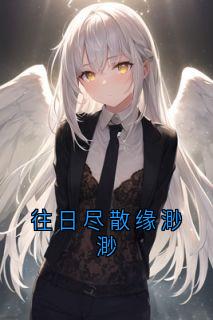 宋轻妍凌哲小说抖音热文往日尽散缘渺渺完结版