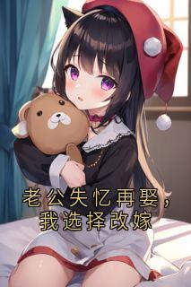 完整版老公失忆再娶，我选择改嫁江禾傅廷孟雨小说免费在线阅读