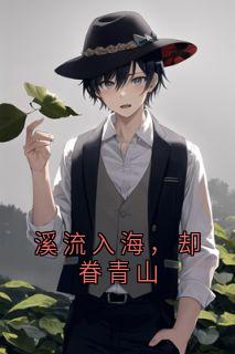 溪流入海，却眷青山林溪顾青山全本小说（溪流入海，却眷青山）全章节小说目录阅读
