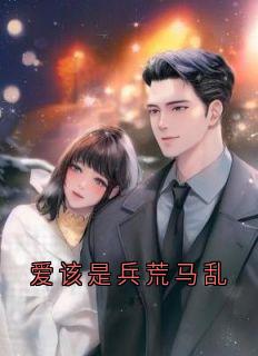 爱该是兵荒马乱霍煜辰白曼冬无广告在线阅读
