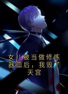 抖音小说女儿被当做修炼器皿后，我毁了天宫，主角月玲珑琉璃最后结局小说全文免费