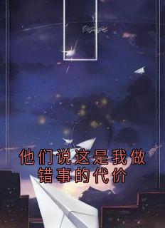 老书虫推荐他们说这是我做错事的代价 在线阅读