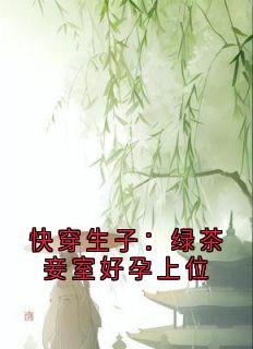 快穿生子：绿茶妾室好孕上位大结局阅读 扶姣陈仕淮小说在线章节