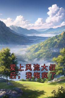 爱上风流大叔后，我悔疯了小说(连载文)-黎未熙易序淮无广告阅读