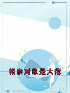 私藏读物相亲对象是大佬周璟砚楠楠许清欢宋芸儿完结版免费阅读