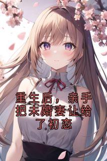 重生后,亲手把未婚妻让给了初恋小说最新章节 顾随舟许霜沈慕白结局是什么-随缘阅读网