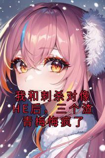 沈应淮祁雾雪秦枫我和刺杀对像HE后，三个渣青梅悔疯了小说完整版