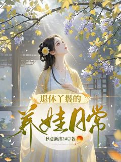 退休丫鬟的养娃日常【全章节】顾小瑜季子言完结版免费阅读
