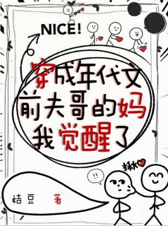 宋知意姜云初主角抖音小说穿成年代文前夫哥的妈，我觉醒了在线阅读