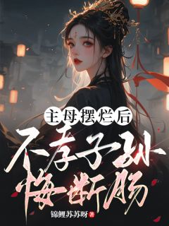 主母摆烂后，不孝子孙悔断肠谢长宁沈知序全章节目录免费阅读