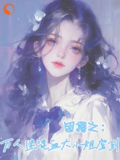 热门小说团播之：万人迷混血大小姐驾到完整版全文阅读