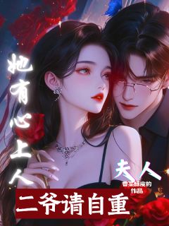 二爷，请自重！夫人她有心上人by香菜酥皮小说完结版在线阅读