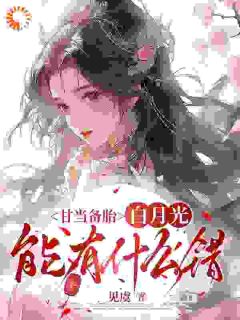 老书虫看了N遍的甘当备胎，白月光能有什么错最新章节
