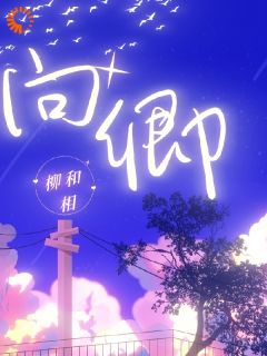 无弹窗小说向卿向卿 作者柳和相
