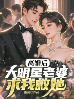 何诗晴唐一白周俊辰主角小说离婚后，大明星老婆求我救她抖音文免费阅读全文