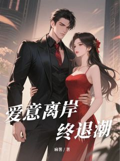 爱意离岸终退潮无弹窗在线阅读