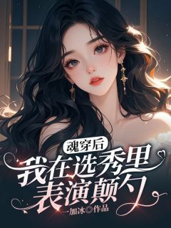 主角是陈雪莲纪怡诗的魂穿后我在选秀里表演颠勺抖音热门小说