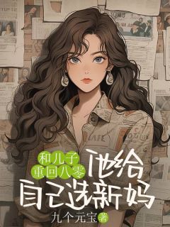 和儿子重回八零，他给自己选新妈文嫣娄玉兰全章节在线阅读