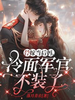 替嫁当后妈，冷面军官不装了(顾佳佳陆建军)全文章节在线阅读