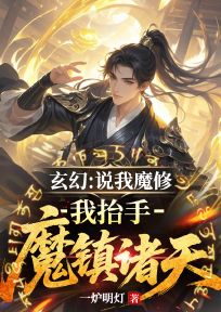 老书虫力荐玄幻：说我魔修？我抬手魔镇诸天免费无弹窗阅读
