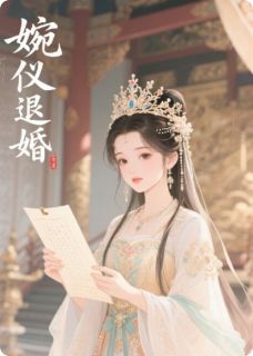 婉仪退婚小说江晚舟林雪之忠勇侯最新章节阅读