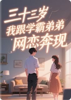林宇轩苏婉柔林副总主角抖音小说三十三岁，我跟学霸弟弟网恋奔现在线阅读-随缘阅读网